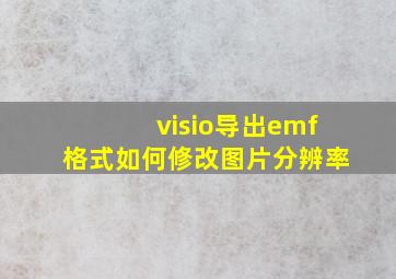 visio导出emf格式如何修改图片分辨率