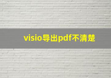 visio导出pdf不清楚