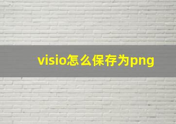 visio怎么保存为png