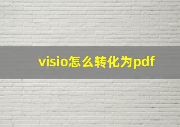 visio怎么转化为pdf