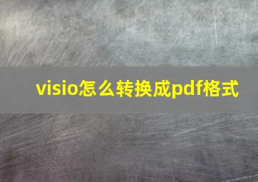 visio怎么转换成pdf格式