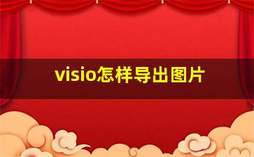 visio怎样导出图片