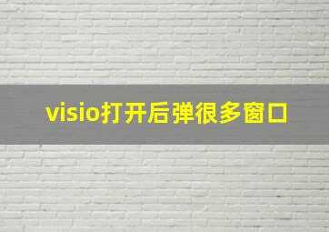 visio打开后弹很多窗口