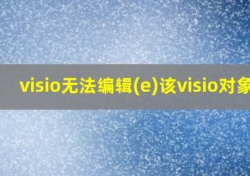 visio无法编辑(e)该visio对象