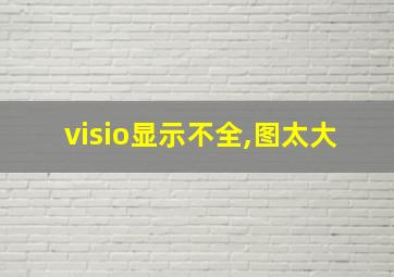 visio显示不全,图太大