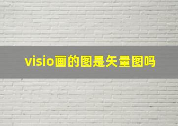 visio画的图是矢量图吗