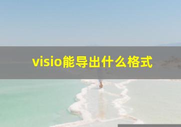 visio能导出什么格式