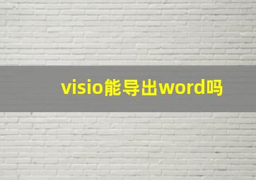 visio能导出word吗