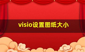 visio设置图纸大小