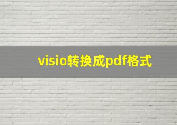 visio转换成pdf格式