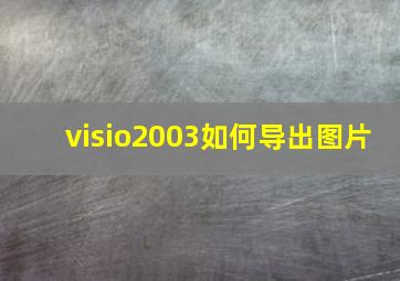 visio2003如何导出图片