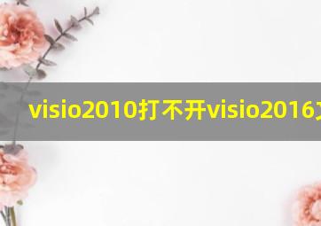 visio2010打不开visio2016文件