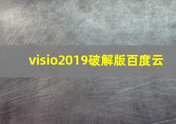 visio2019破解版百度云