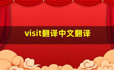 visit翻译中文翻译