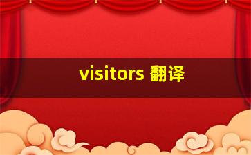 visitors 翻译