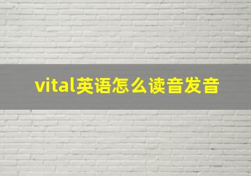 vital英语怎么读音发音