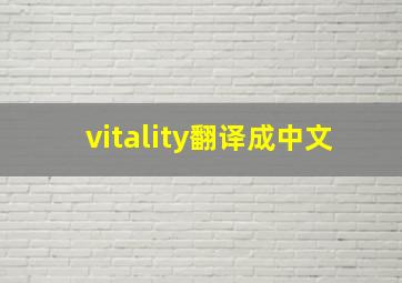 vitality翻译成中文