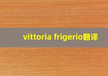 vittoria frigerio翻译