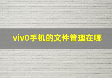 viv0手机的文件管理在哪