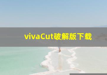 vivaCut破解版下载