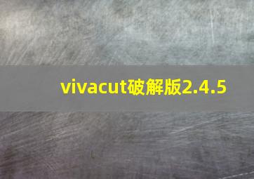 vivacut破解版2.4.5