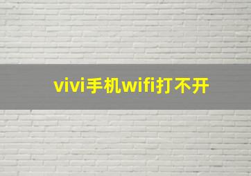 vivi手机wifi打不开