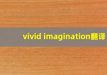 vivid imagination翻译