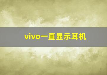 vivo一直显示耳机