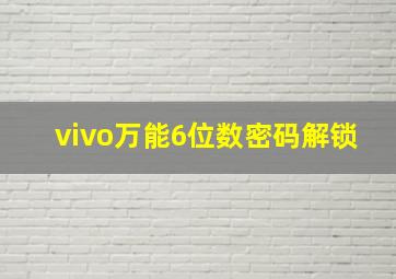 vivo万能6位数密码解锁