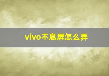 vivo不息屏怎么弄