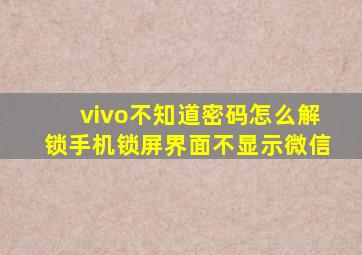 vivo不知道密码怎么解锁手机锁屏界面不显示微信