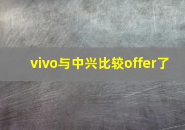 vivo与中兴比较offer了