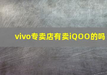 vivo专卖店有卖iQOO的吗