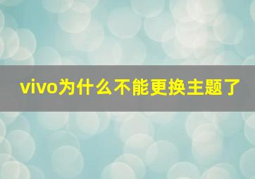 vivo为什么不能更换主题了