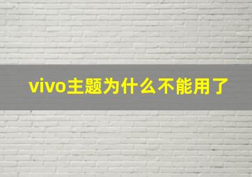 vivo主题为什么不能用了