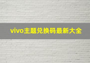 vivo主题兑换码最新大全