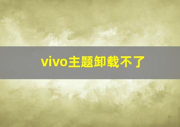 vivo主题卸载不了