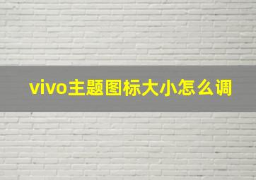 vivo主题图标大小怎么调