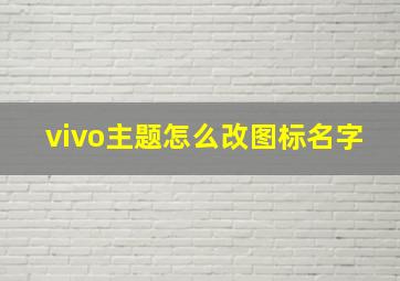 vivo主题怎么改图标名字