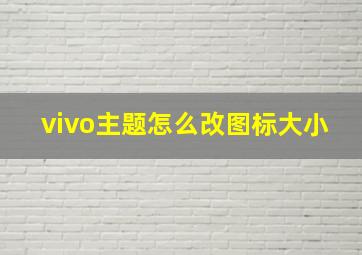 vivo主题怎么改图标大小