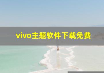 vivo主题软件下载免费