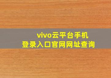 vivo云平台手机登录入口官网网址查询