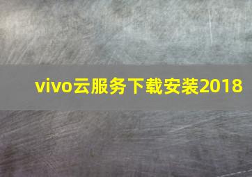 vivo云服务下载安装2018