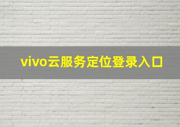 vivo云服务定位登录入口