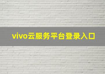 vivo云服务平台登录入口