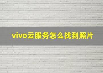 vivo云服务怎么找到照片