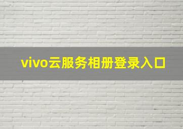 vivo云服务相册登录入口