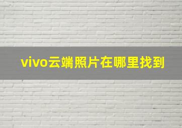 vivo云端照片在哪里找到