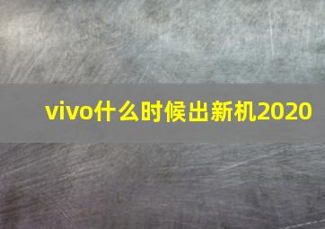 vivo什么时候出新机2020