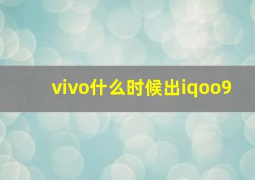 vivo什么时候出iqoo9